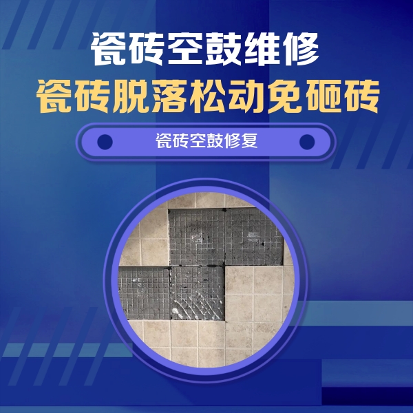 浮梁瓷砖空鼓维修公司分享卫生间墙面瓷砖空鼓面积较大时，如何进行注浆修补？