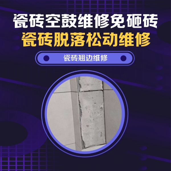 浮梁瓷砖空鼓维修公司分享主卧的瓷砖空鼓维修方法