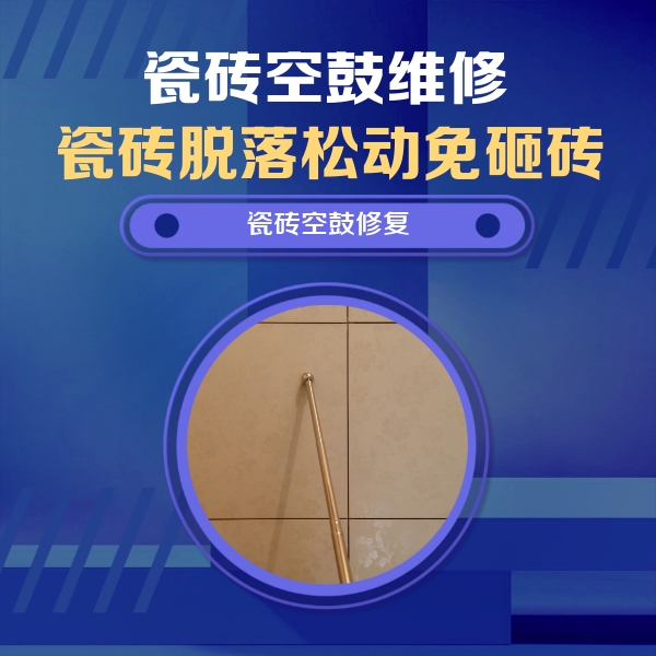 浮梁瓷砖空鼓维修公司分享如何判断瓷砖空鼓的面积？