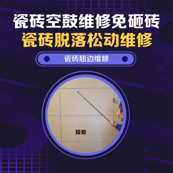 浮梁瓷砖空鼓维修公司分享瓷砖空鼓面积较大时，除了注浆修补还有哪些维修方法？