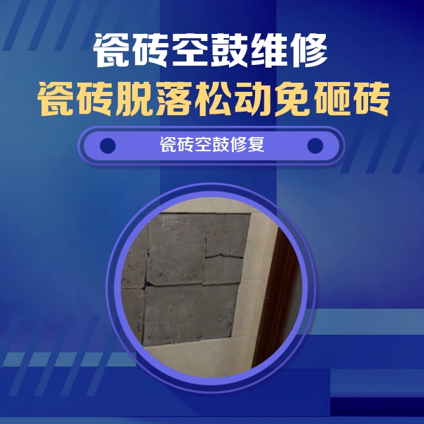 浮梁瓷砖空鼓维修公司分享砖缝注浆修补空鼓的注意事项有哪些？
