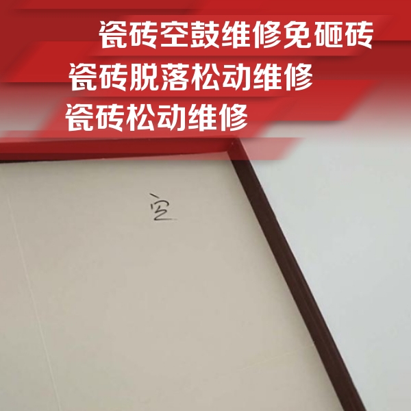 浮梁瓷砖空鼓维修公司分享卫生间墙面瓷砖空鼓