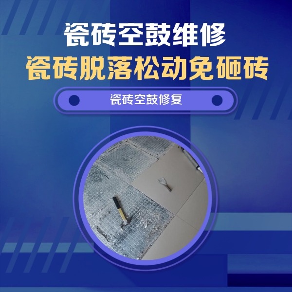 浮梁瓷砖空鼓维修公司分享瓷砖松动维修的方法