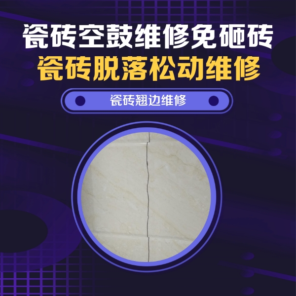 浮梁瓷砖空鼓维修公司分享砖缝注浆修补空鼓的具体操作步骤是什么