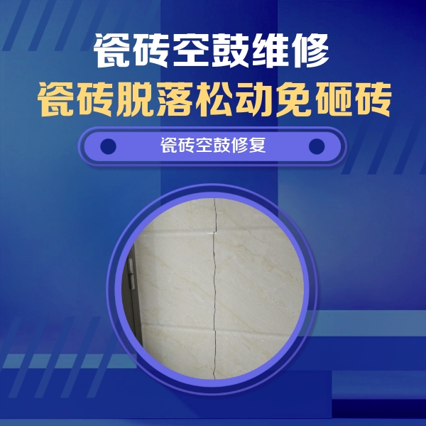 浮梁瓷砖空鼓维修公司分享瓷砖空鼓面积较大时，除了注浆修补还有哪些维修方法？